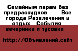 Семейным парам без предрассудков!!!! - Все города Развлечения и отдых » События, вечеринки и тусовки   